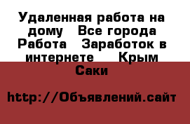 Удаленная работа на дому - Все города Работа » Заработок в интернете   . Крым,Саки